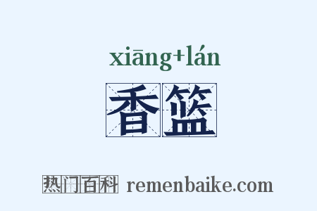 香篮是什么意思的图片